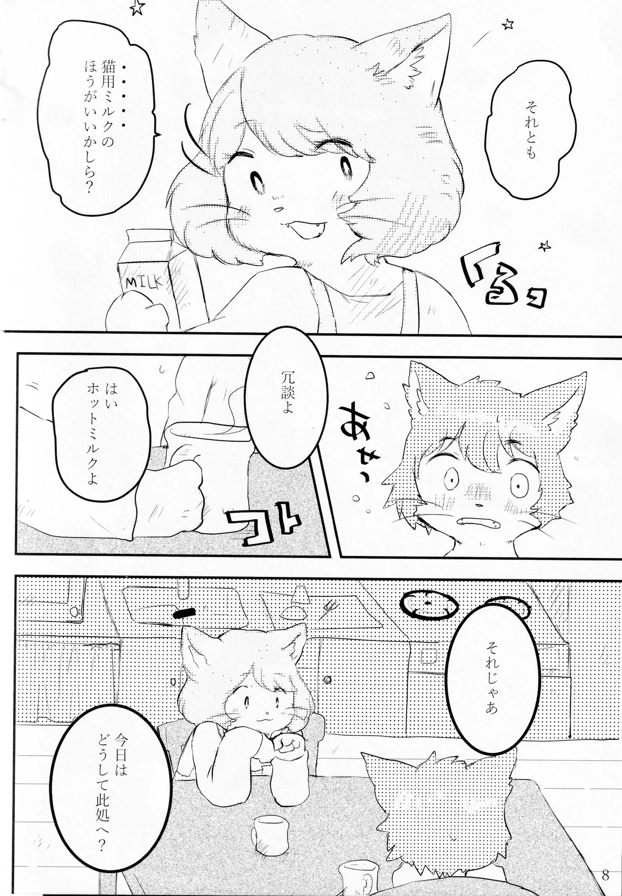 ホットミルクが冷める頃 page 7 full
