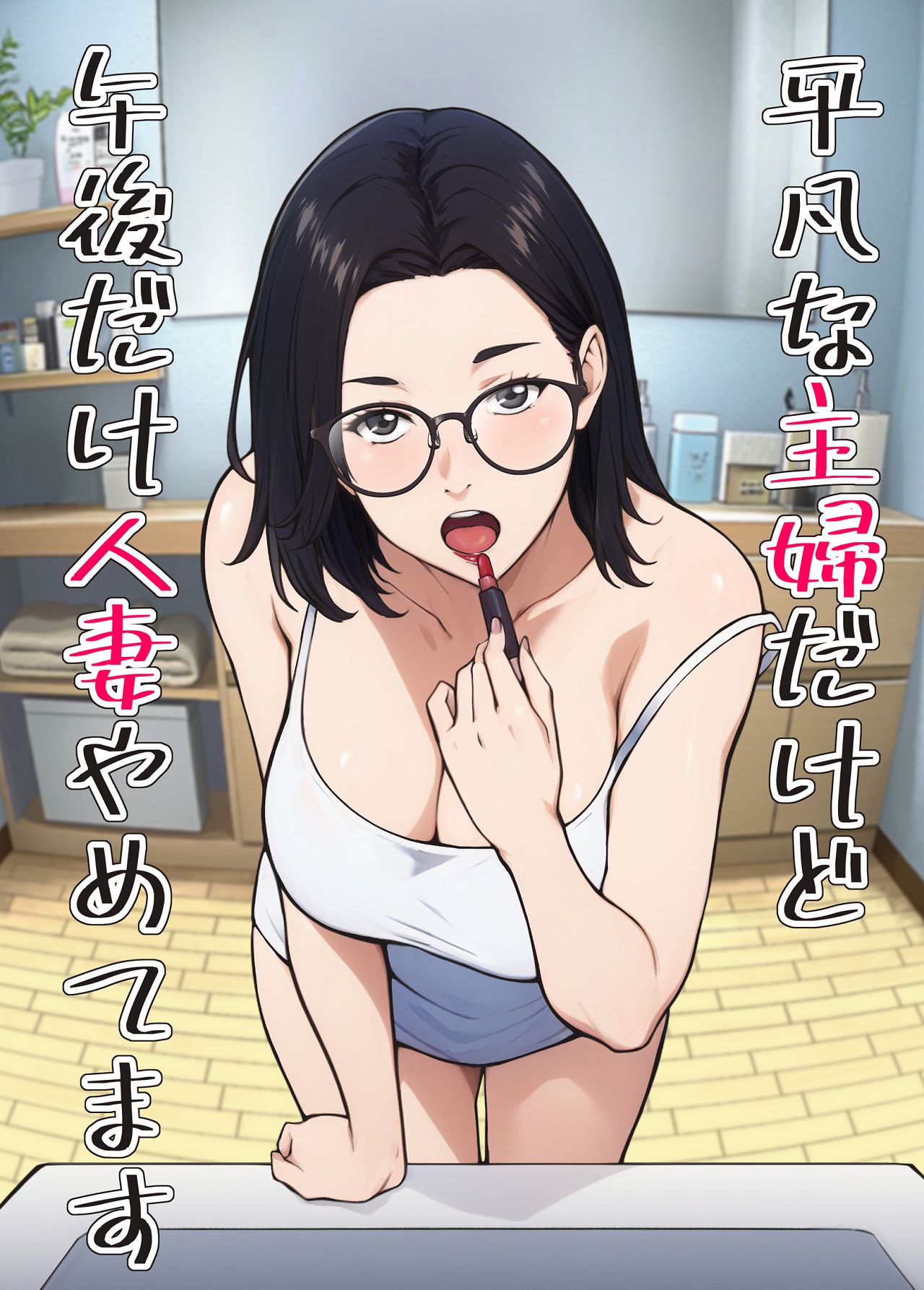 平凡な主婦だけど午後だけ人妻やめてます page 1 full