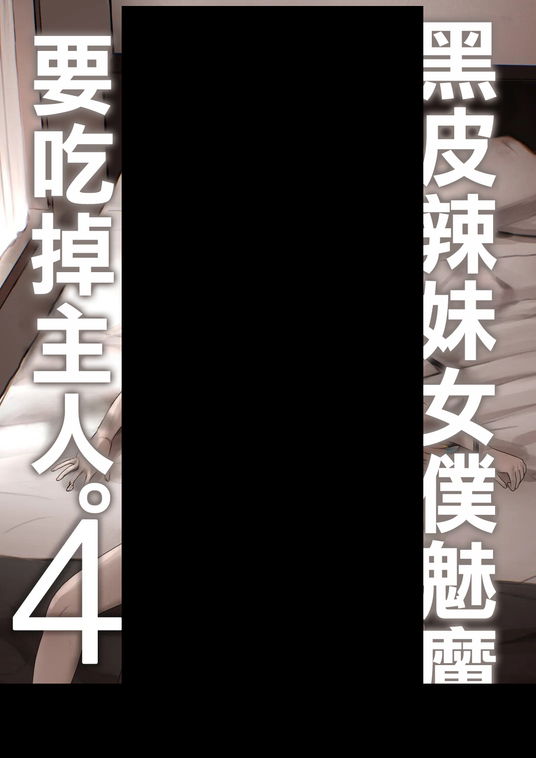 黒ギャルメイド淫魔、ごしゅを喰う。4 page 1 full