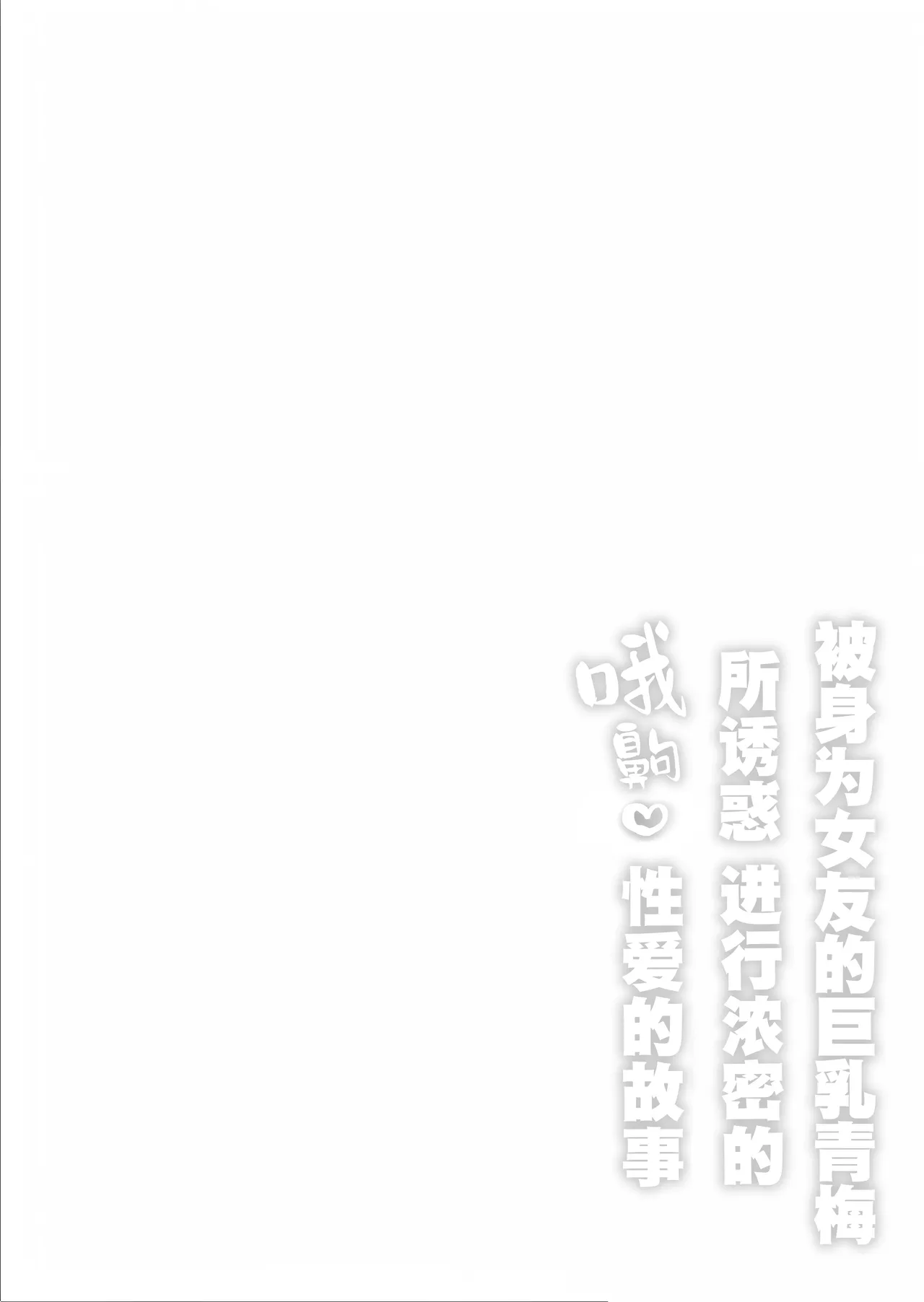 Kyonyuu Osananajimi Kanojo ni Yuuwaku sarete Icha Love Oho Ecchi suru Hanashi | 被身为女友的巨乳青梅所诱惑进行浓密的哦齁性爱的故事 page 2 full