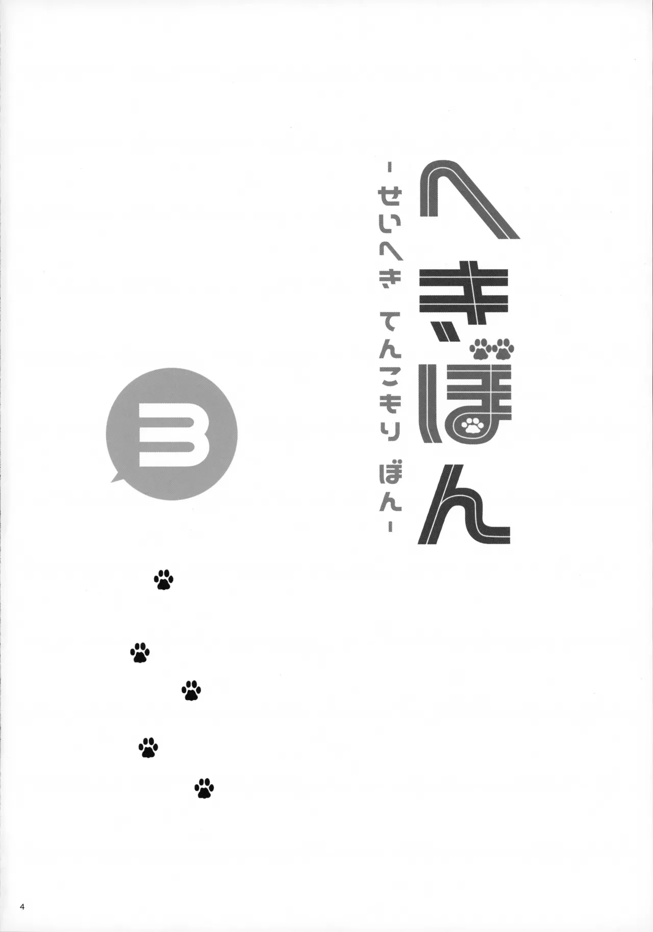 Hekibon 3 -Seiheki Tenkomori Bon- page 4 full