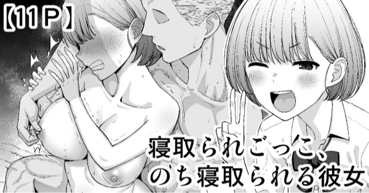 Netorare Gokko, Nochi Netorareru Kanojo-1280x page 1 full
