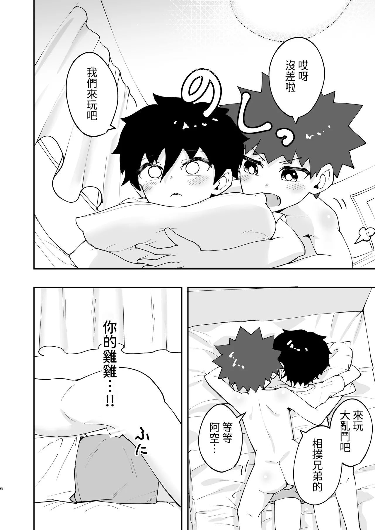 Shota, Hajimete Doushi. | 正太，初次一起。 page 5 full