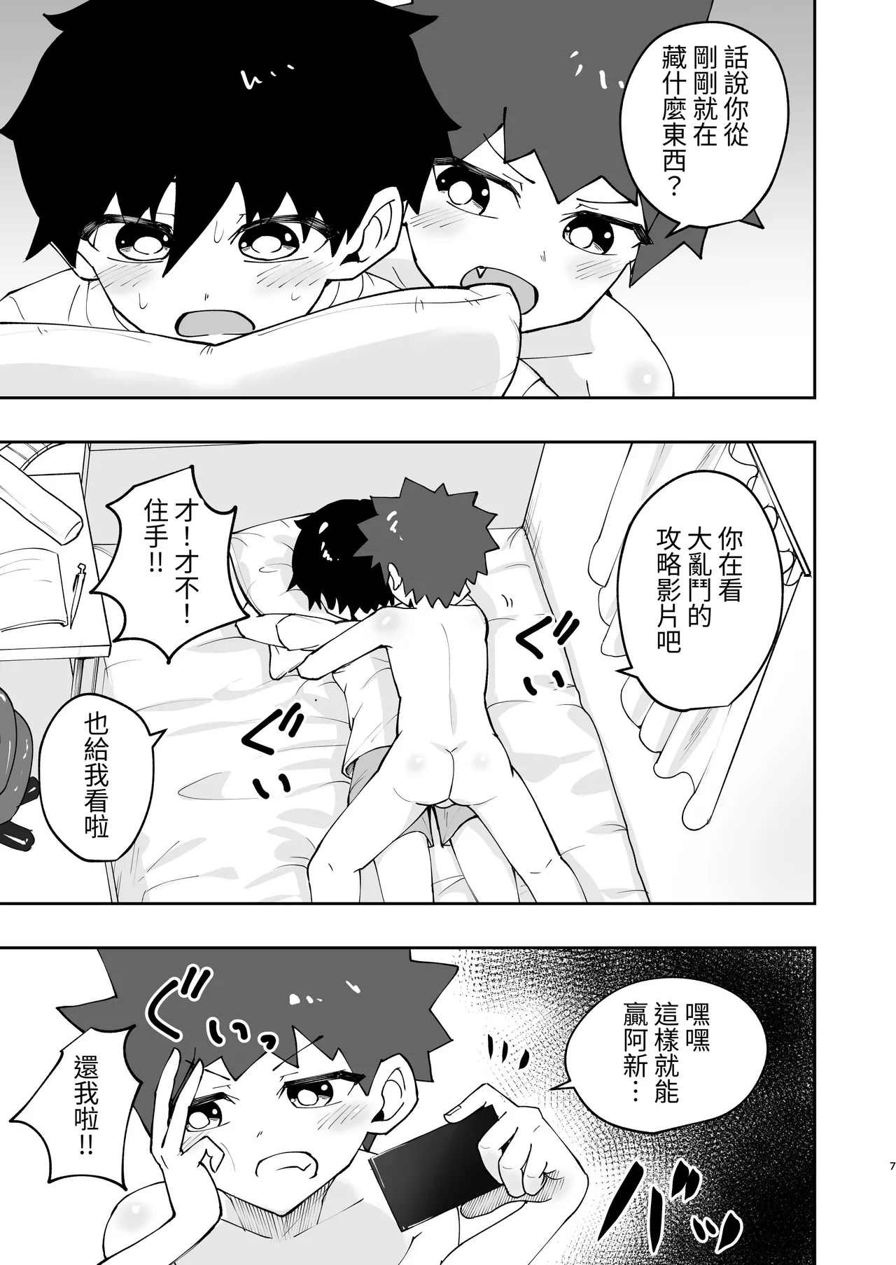 Shota, Hajimete Doushi. | 正太，初次一起。 page 6 full