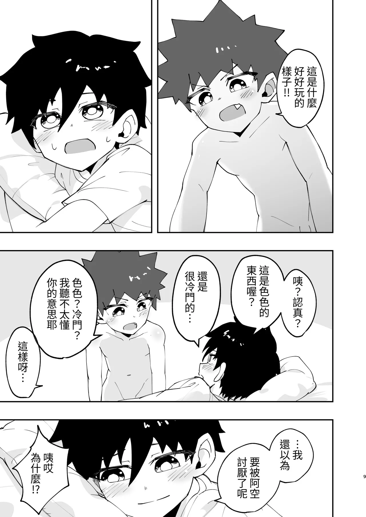Shota, Hajimete Doushi. | 正太，初次一起。 page 8 full
