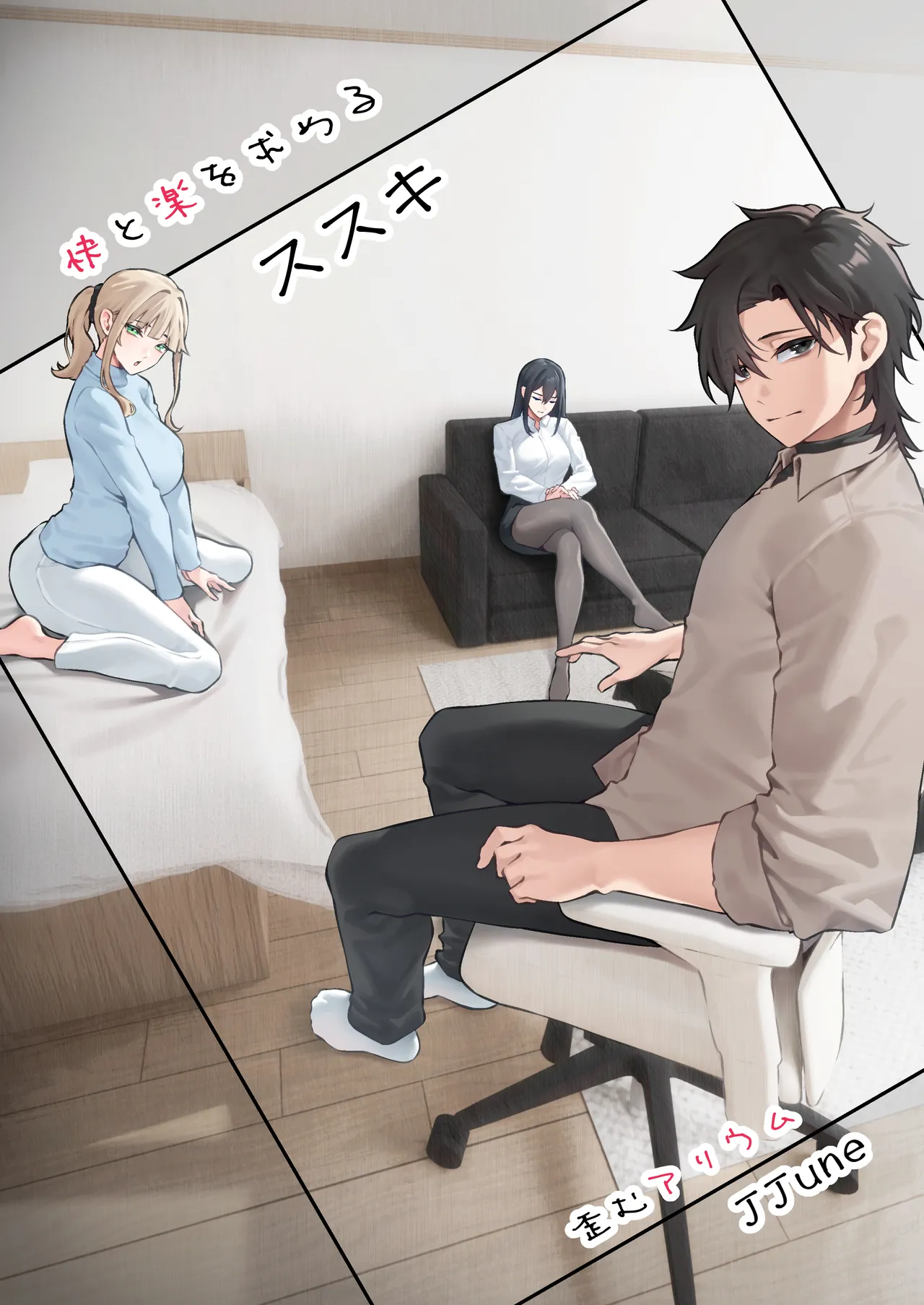 快と楽を求めるススキ page 1 full