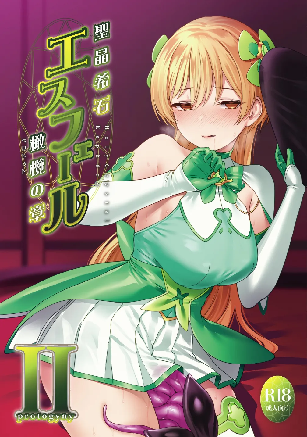 Holy Crystal Esphere ~Protogyny~ page 1 full