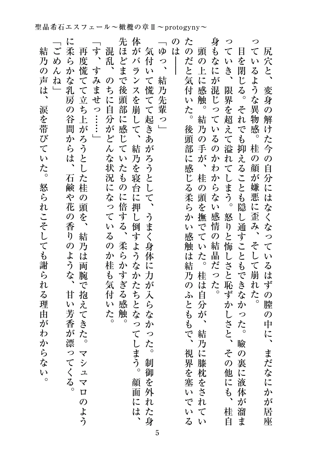 Holy Crystal Esphere ~Protogyny~ page 5 full
