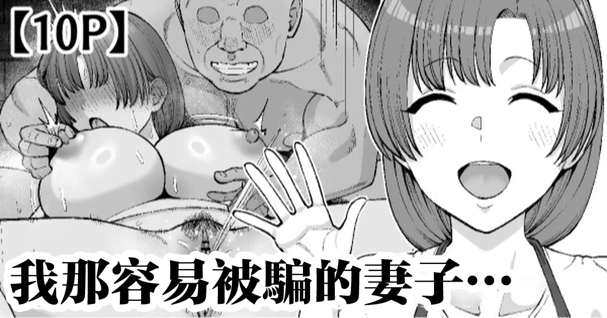 騙されやすい僕の妻は・・・-1280x page 1 full