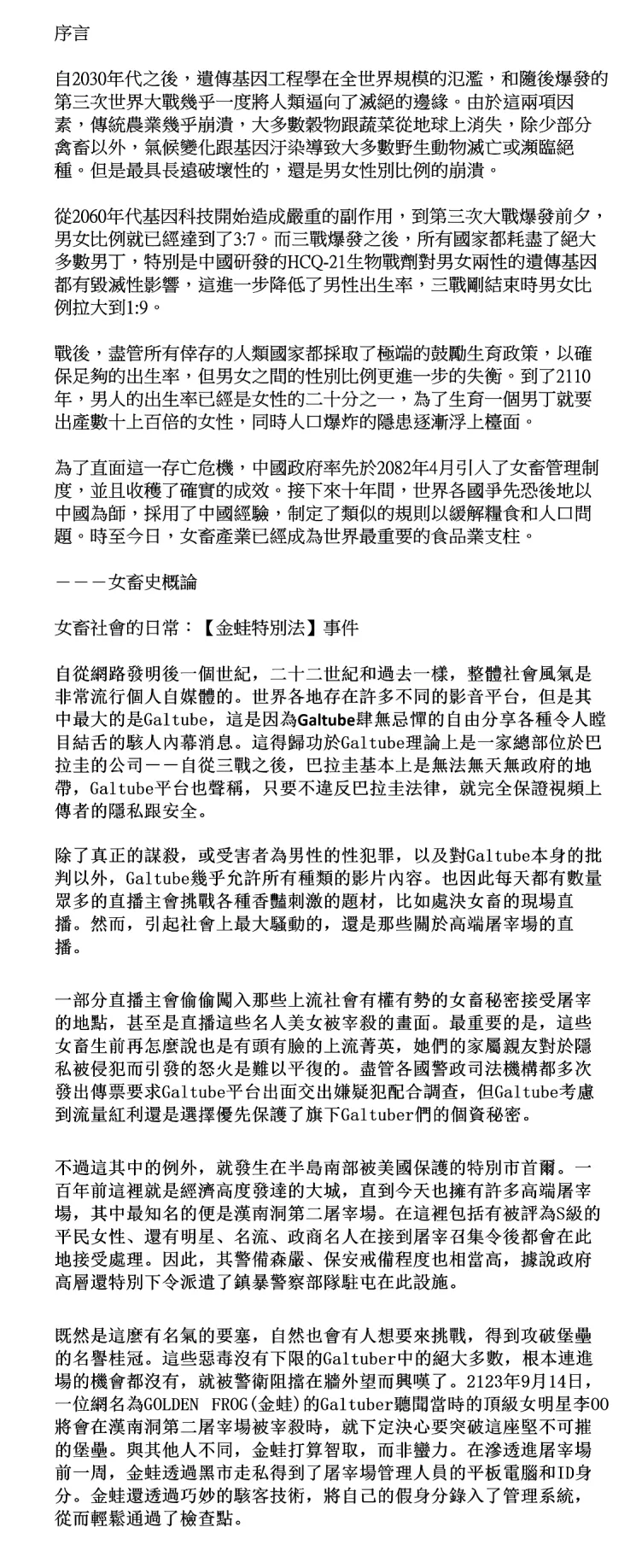 女畜社會的日常：【金蛙特別法】事件 page 1 full