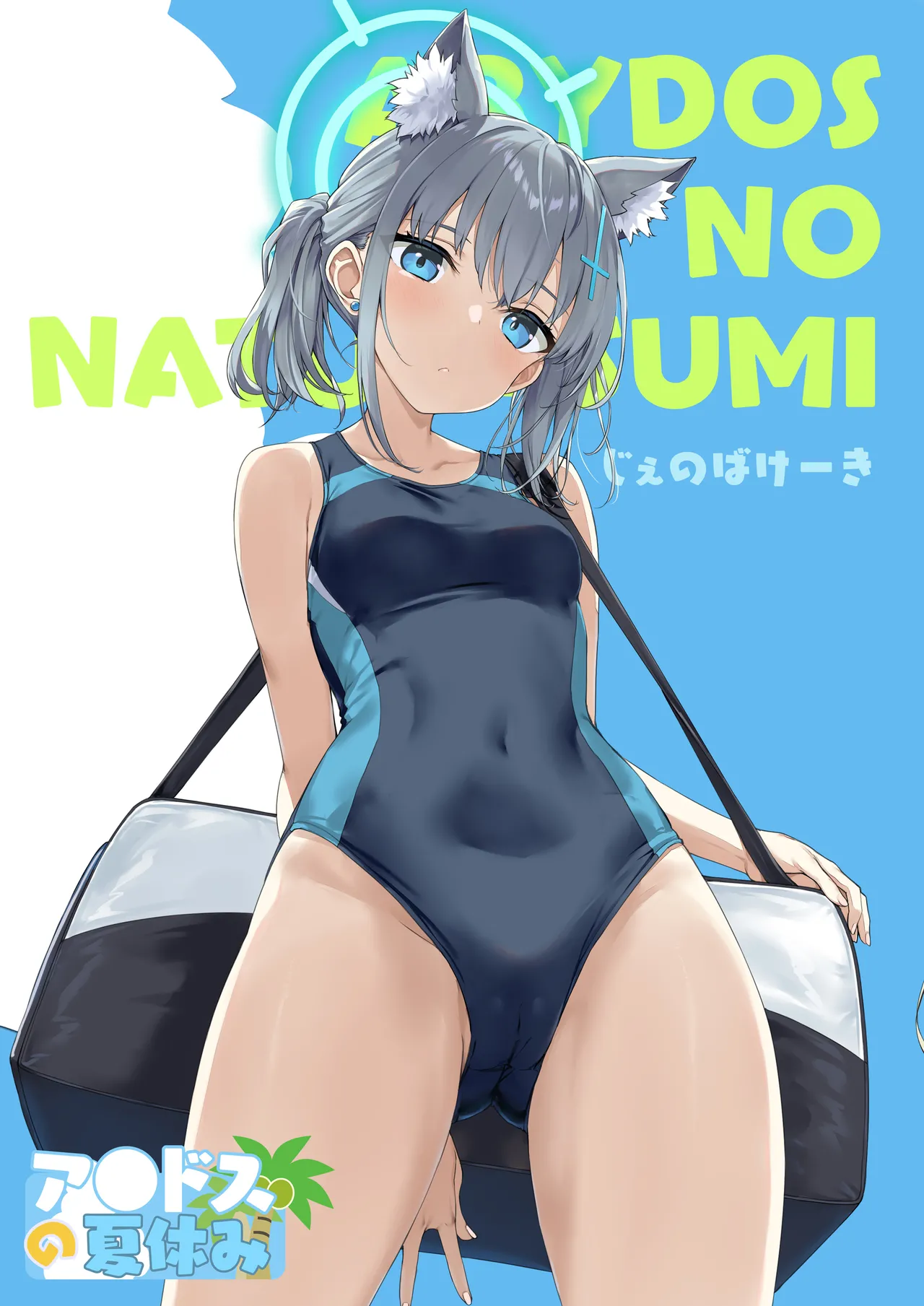 アビドスの夏休み page 1 full