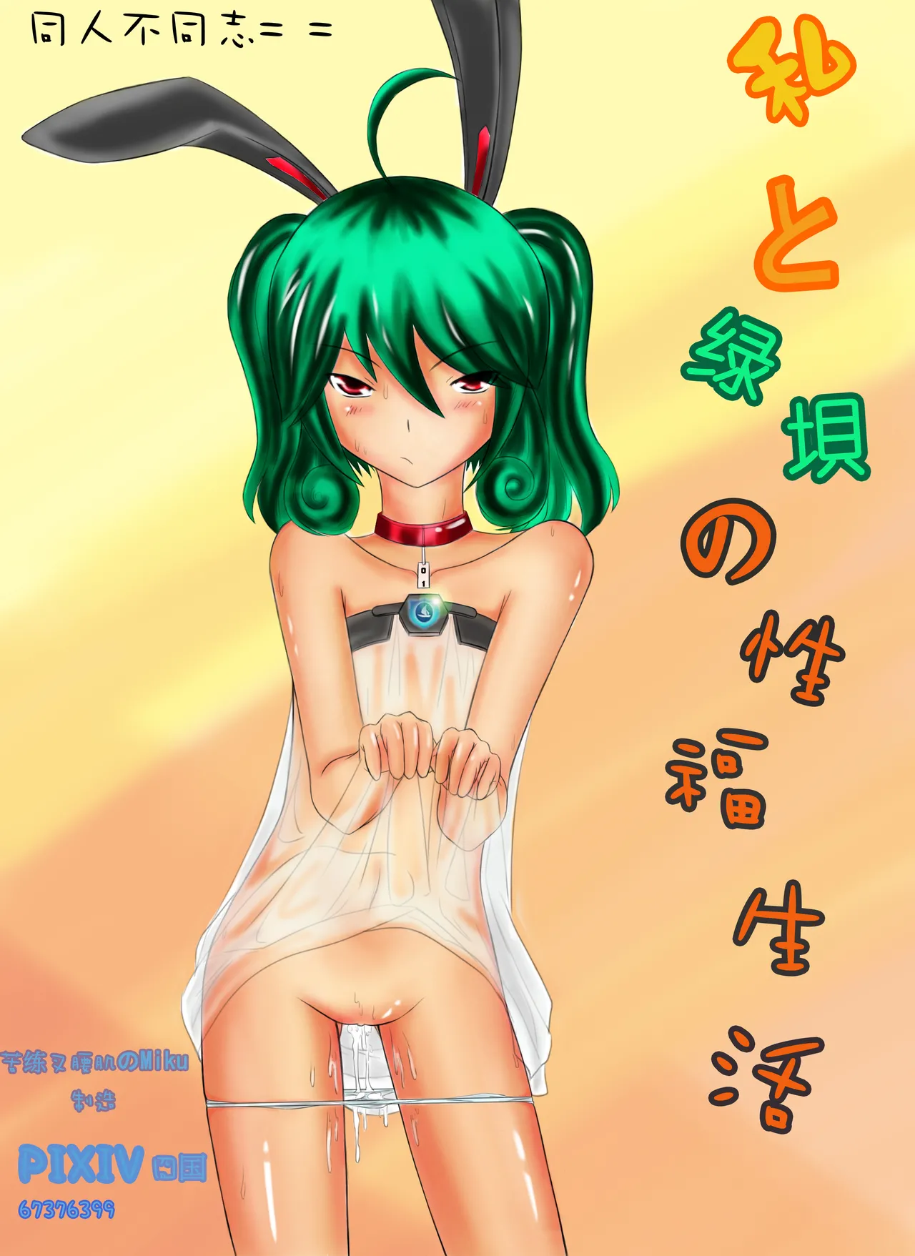 Watashi To Greendam No Sei Fuku Seikatsu page 1 full