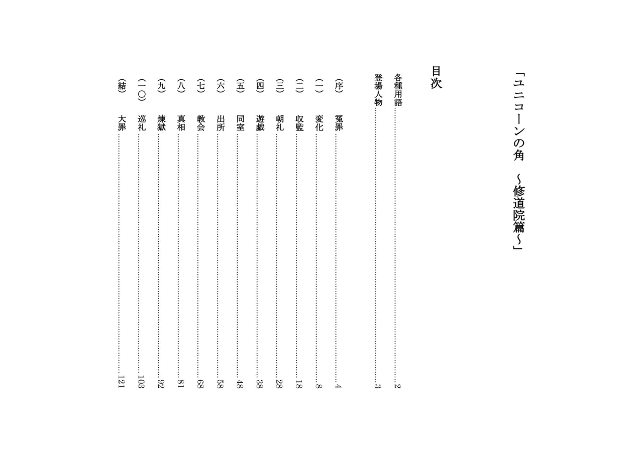 ユニコーンの角 ～修道院篇～ page 7 full