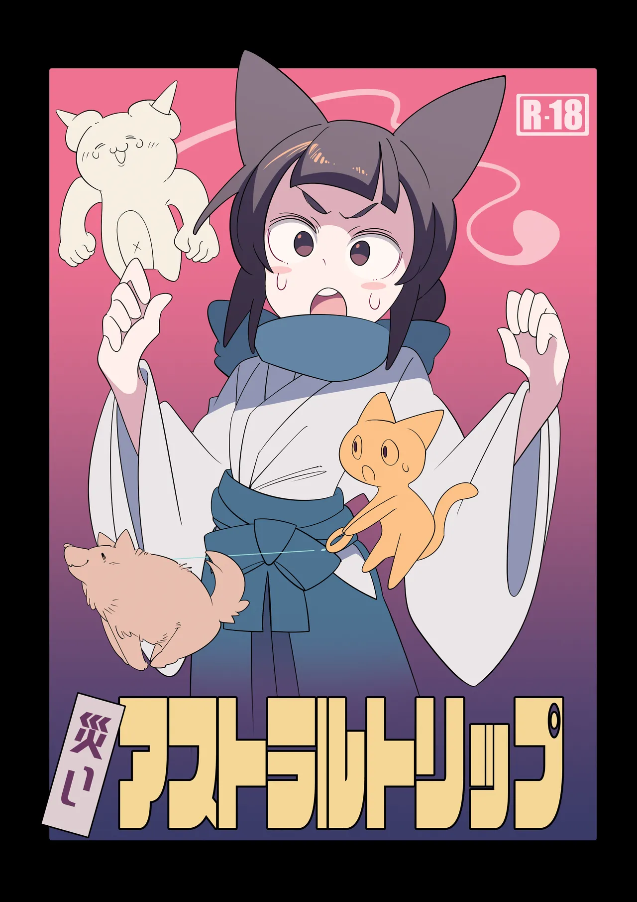 災いアストラルトリップ page 1 full