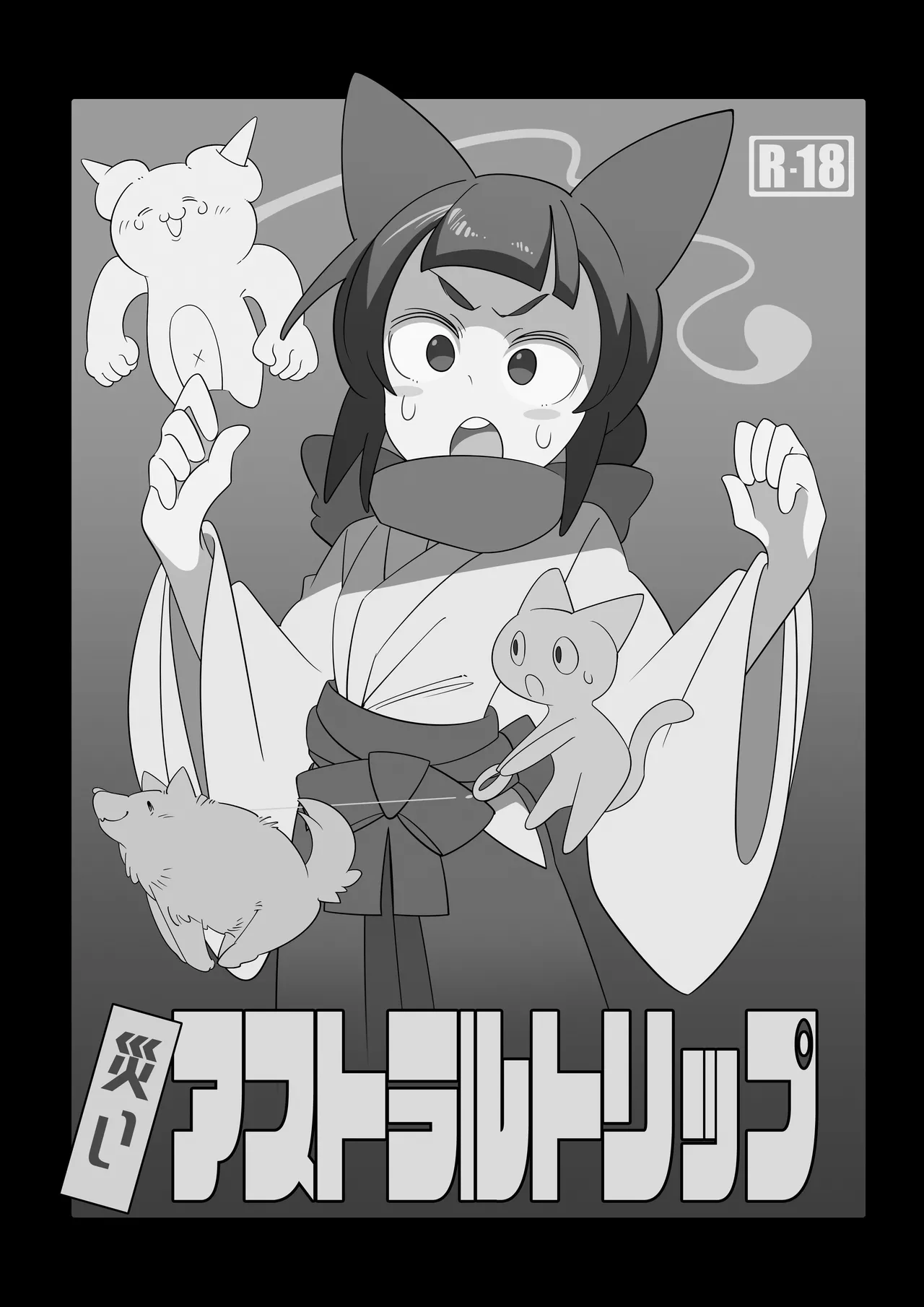 災いアストラルトリップ page 2 full