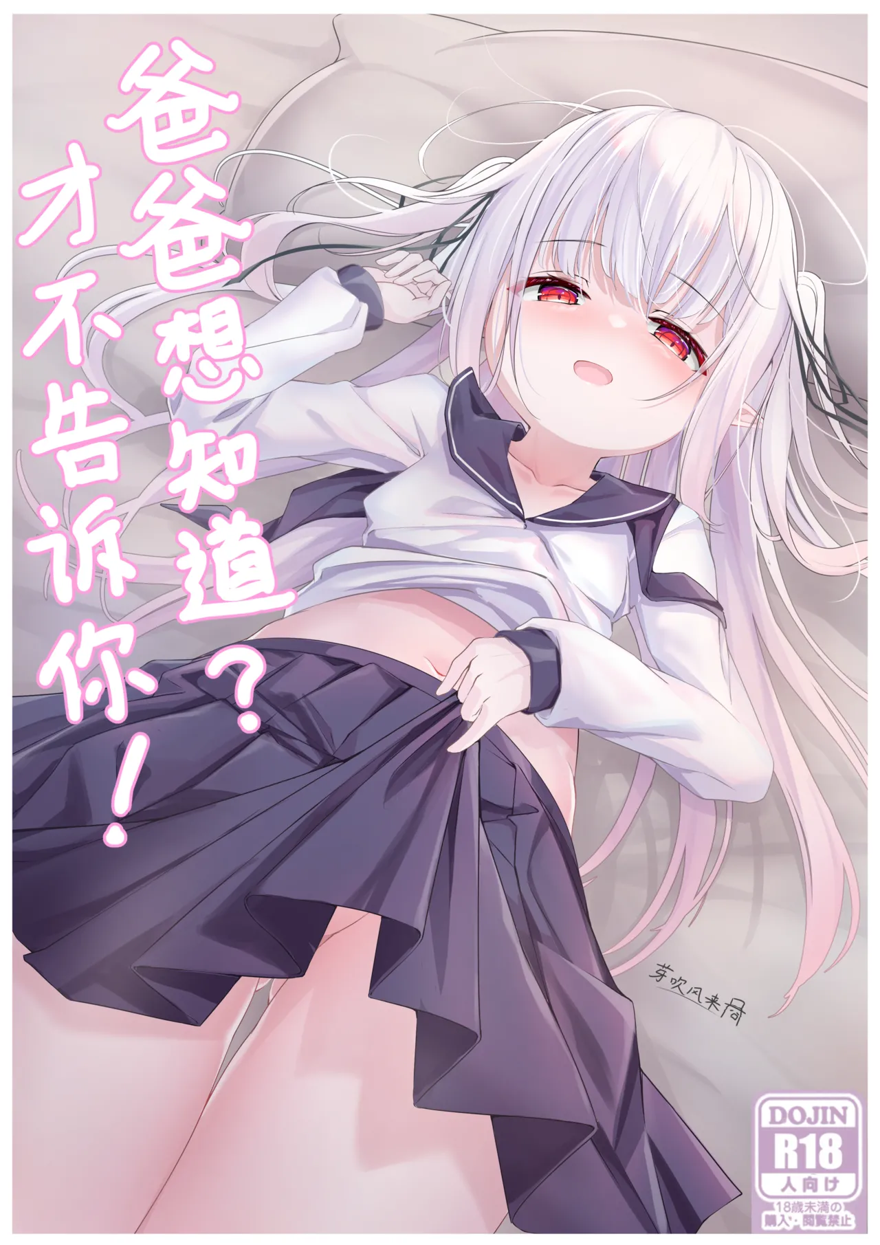 パパは知りたいですか？教えてあげない！ page 1 full