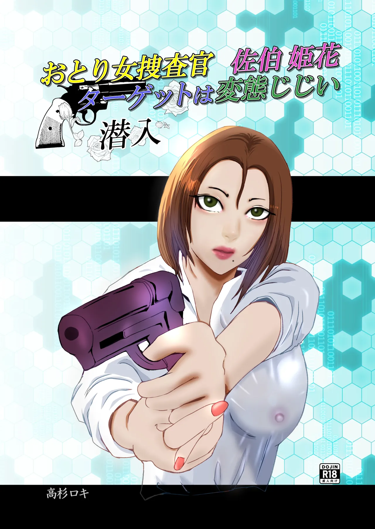 おとり女捜査官 佐伯 姫花。ターゲットは変態じじい。 page 1 full