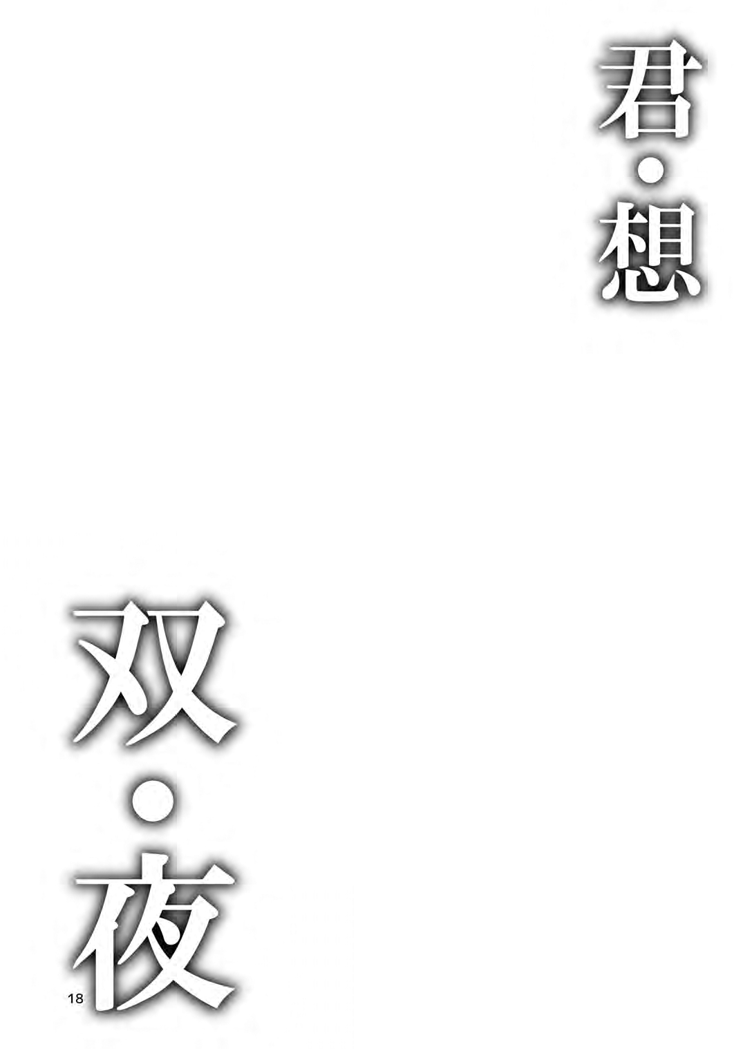 Kimi Omou Futari no Yoru page 3 full