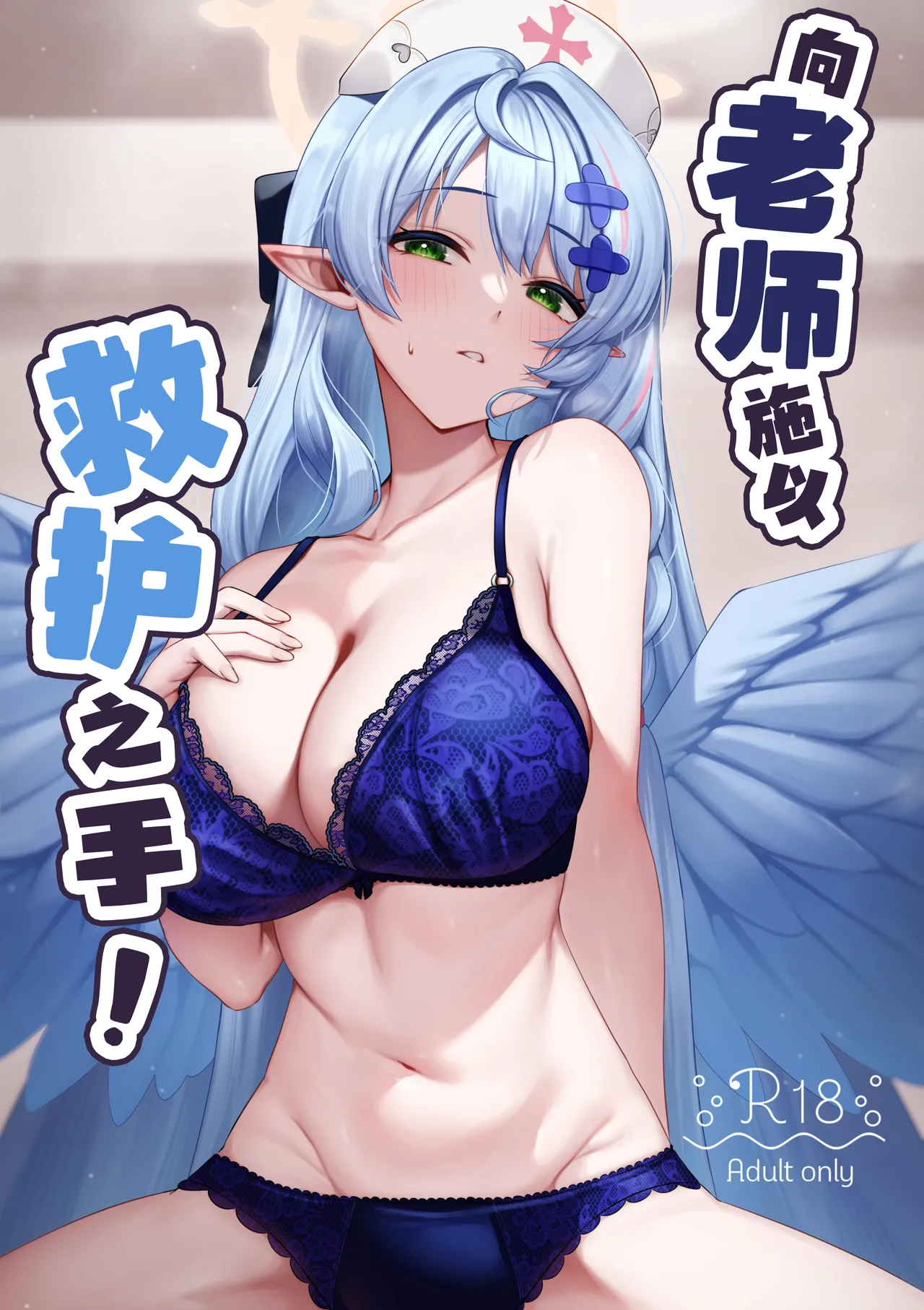 Sensei ni Kyuugo no Te o! | 向老师施以救护之手！ page 1 full