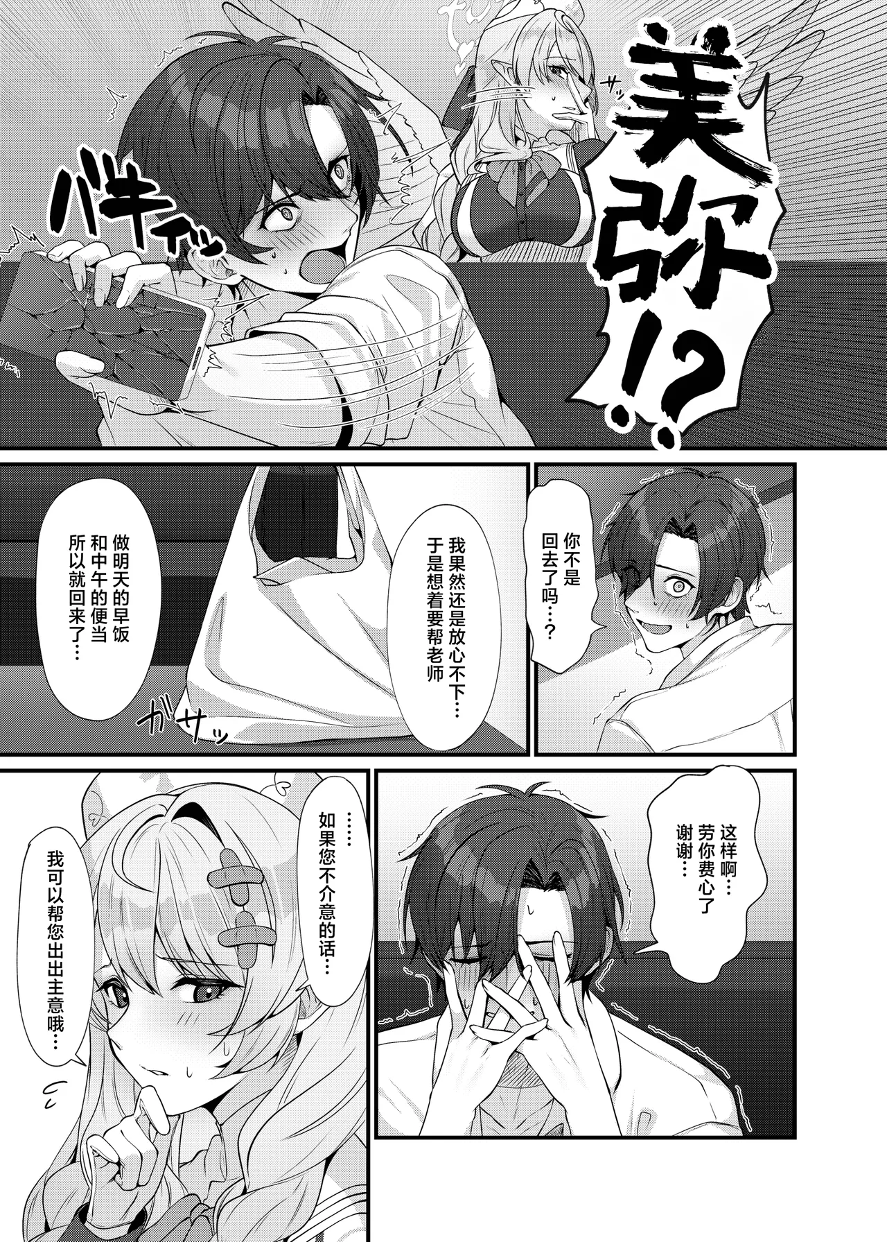 Sensei ni Kyuugo no Te o! | 向老师施以救护之手！ page 9 full