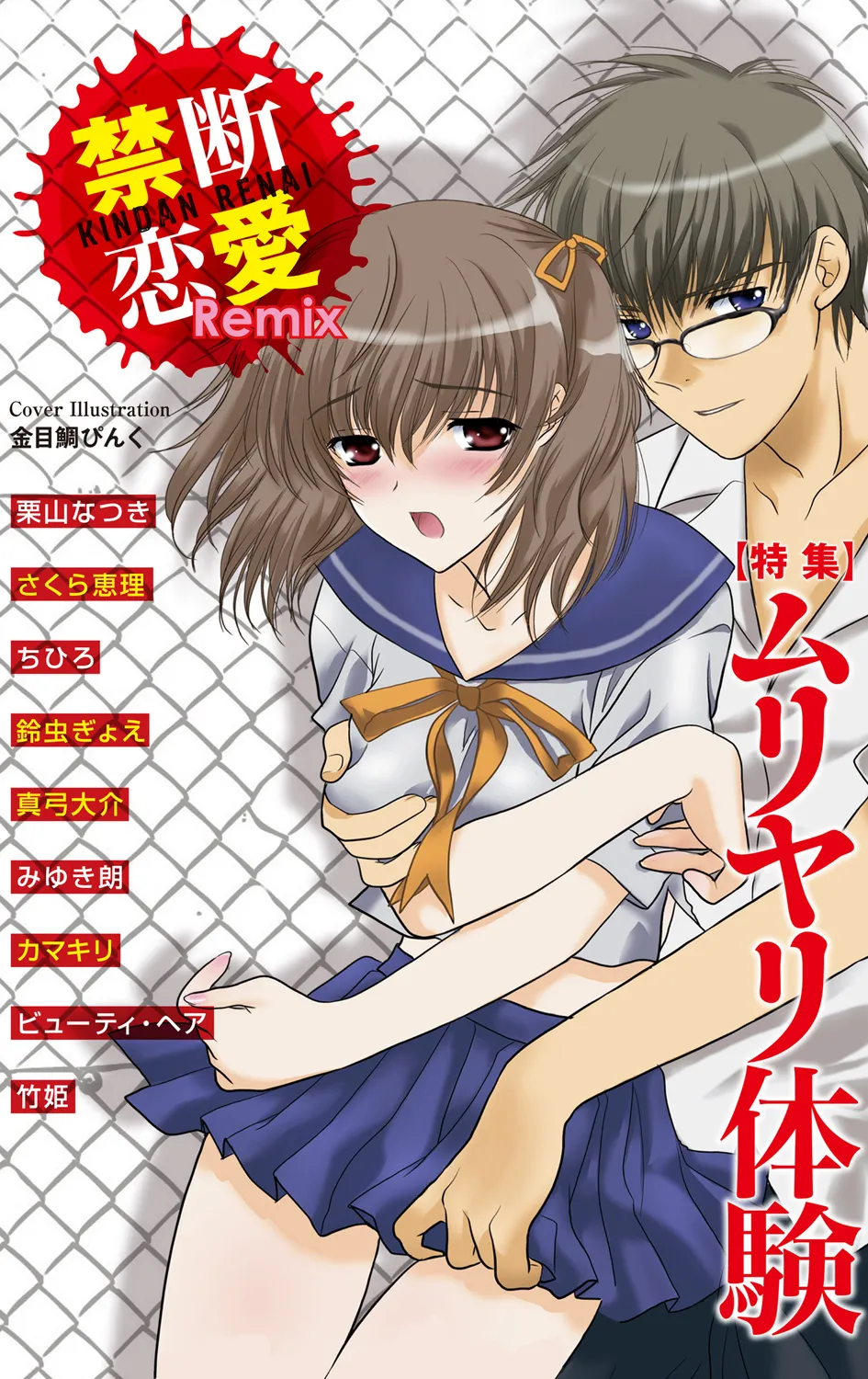 Kindan Renai Remix 1 Muriyari Taiken page 1 full