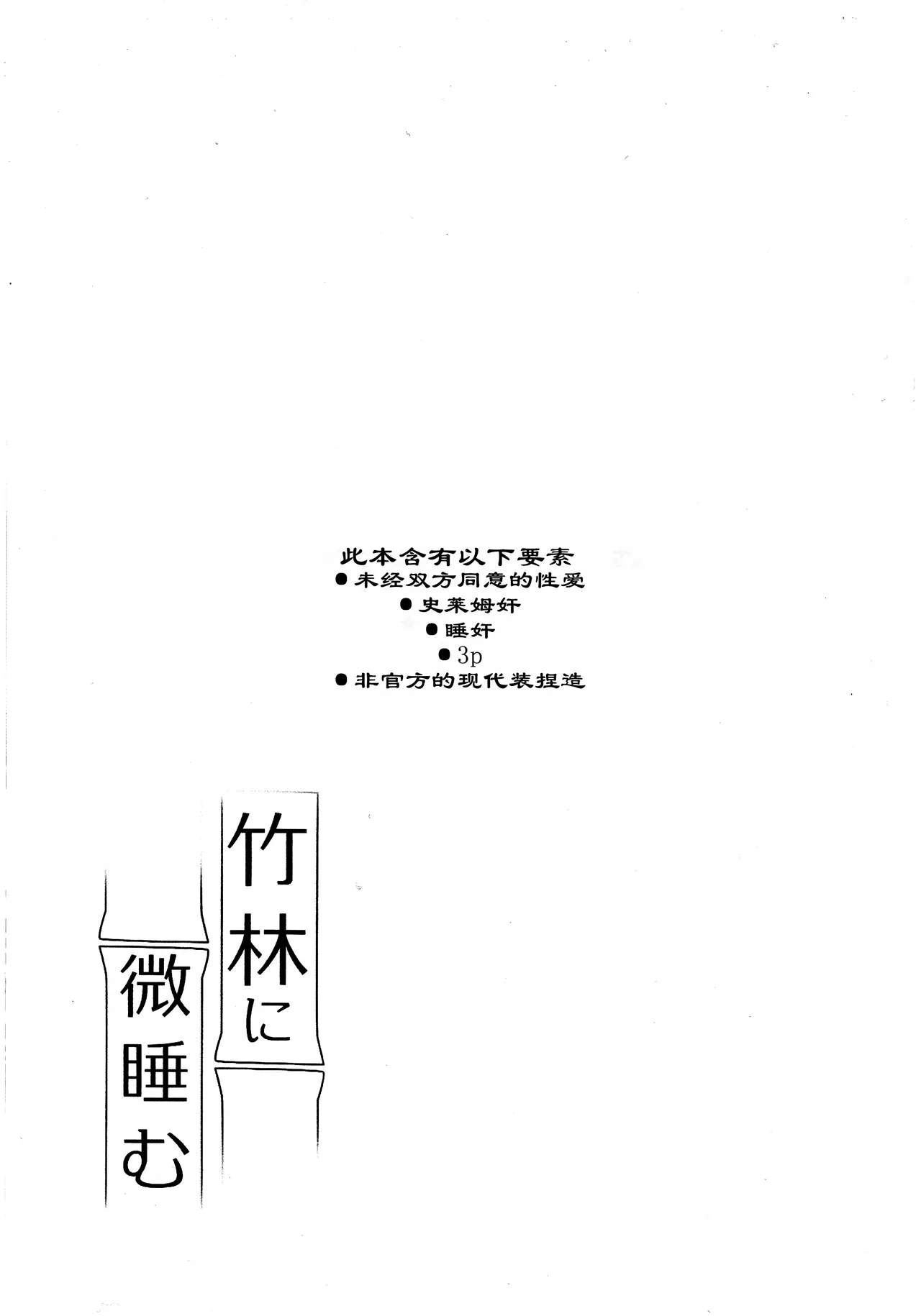 竹林小憩丨Chikurinnimadoromu page 3 full