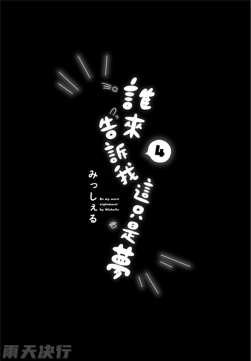 Dare ka yumeda to itte kure | 谁来告诉我这只是梦 VOL.04 page 3 full