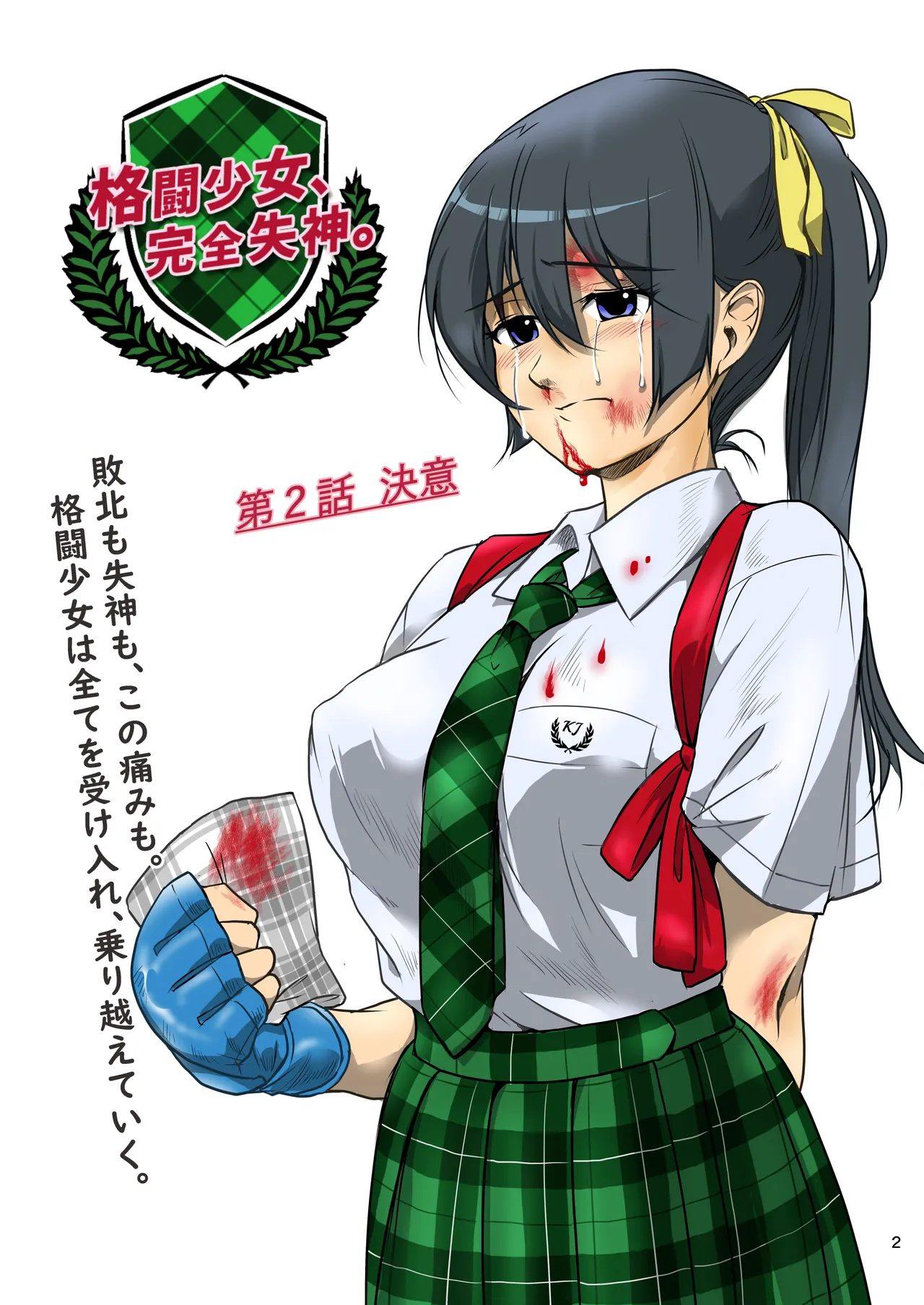 格闘少女、完全失神。第2話 page 1 full
