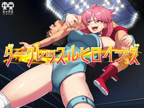 Dāku Ressuru Hiroinzu ~Dāku Ressuru Hiroinzu~ Maiti Yukiko Hen ~Hatsubai Kaishi~ page 1 full