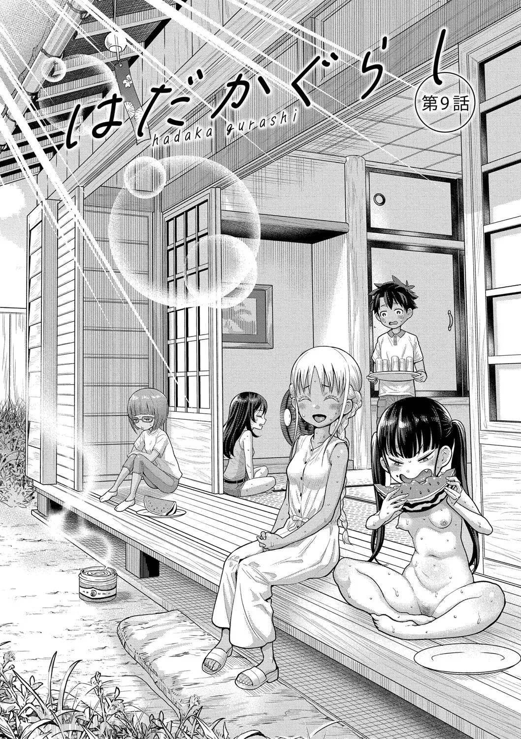 はだかぐらし祭（第二话） page 1 full