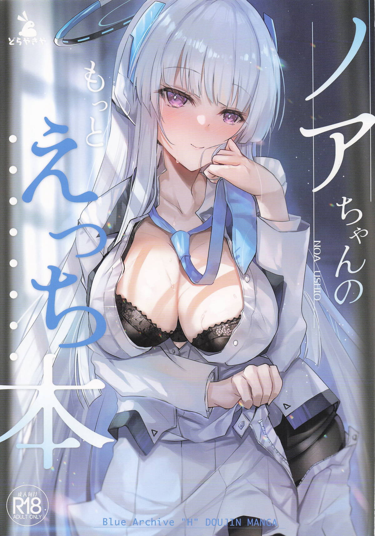 ノアちゃんのもっとえっち本 page 1 full