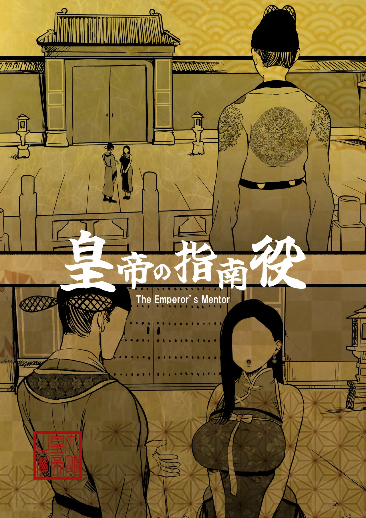 皇帝の指南役 -クールな宮女の筆おろし子作り指導- page 2 full