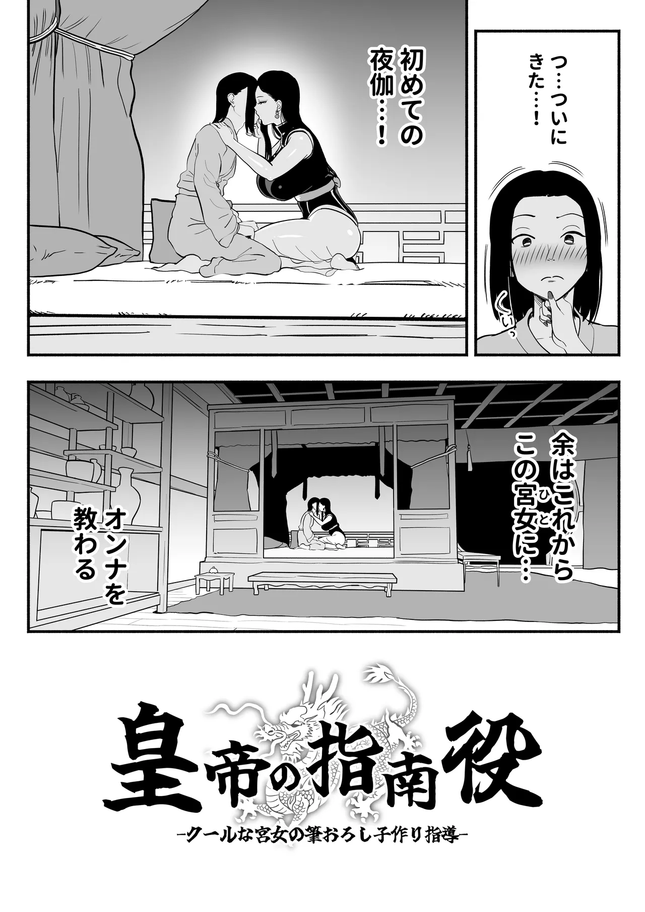 皇帝の指南役 -クールな宮女の筆おろし子作り指導- page 6 full