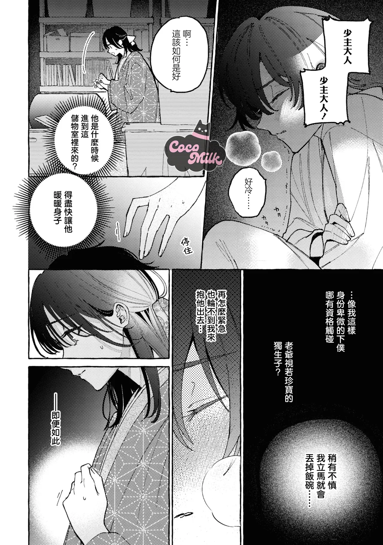 sobazukae no kanawanu koi to wakagimi no chouai | 侍女的无望悲恋与少主的宠溺偏爱 page 9 full