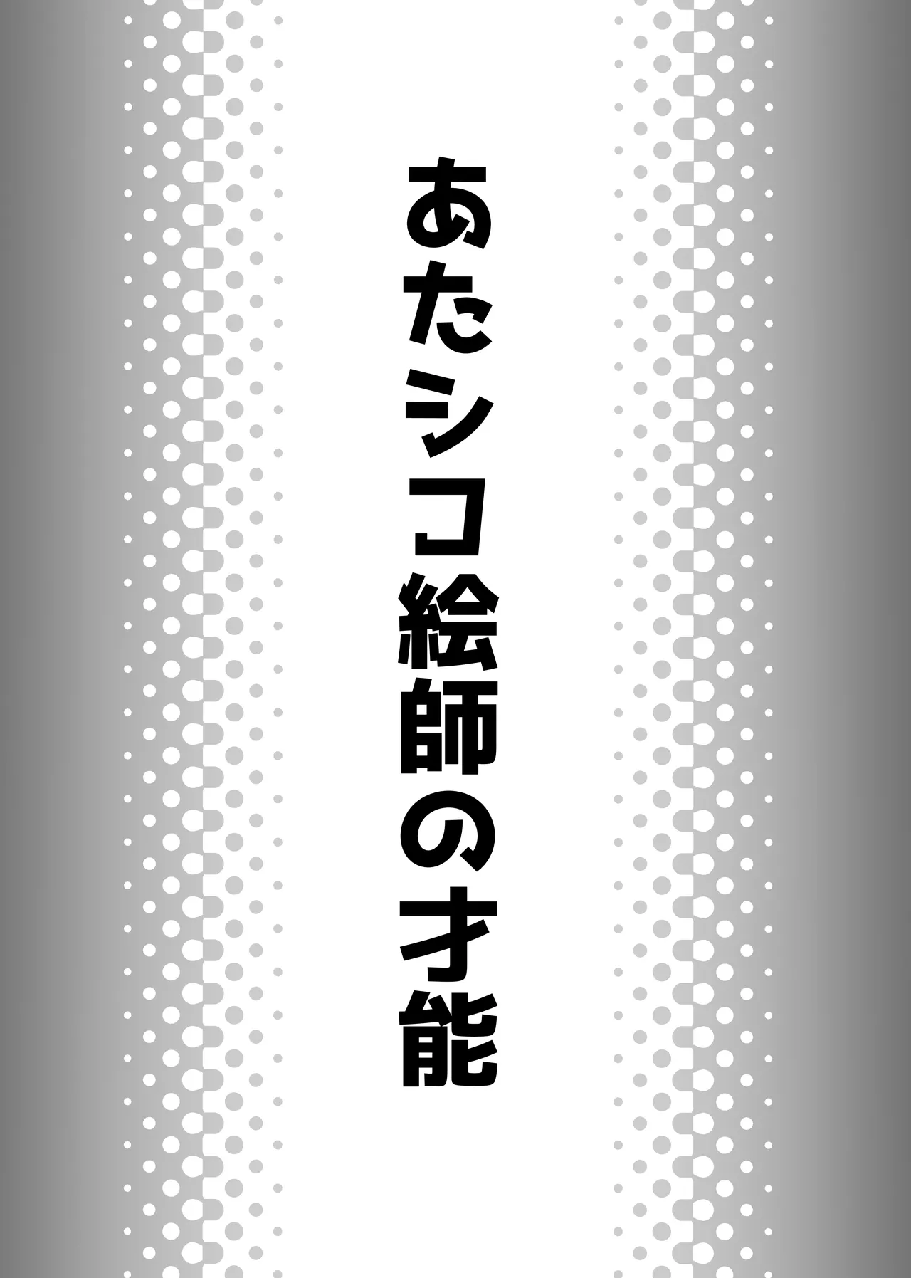 Atashiko Eshi no Sainou page 2 full