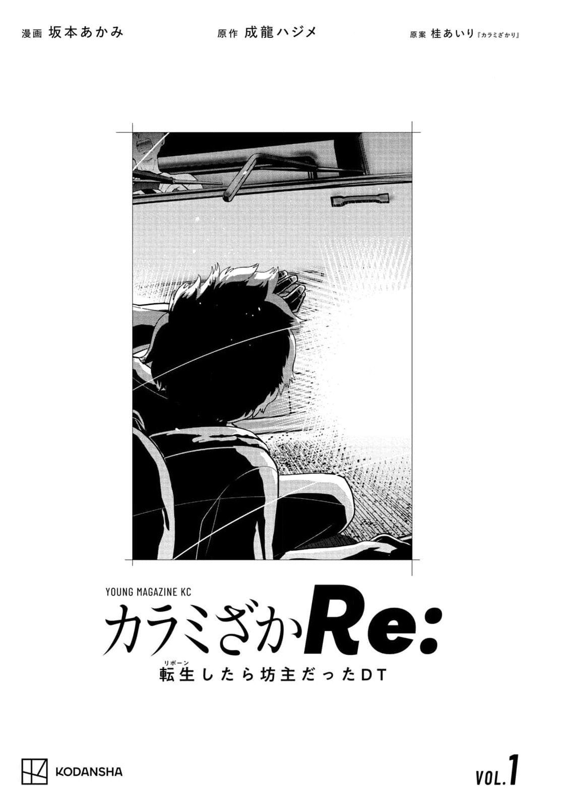 カラミざかRe：転生したら坊主だったDT 第01巻 page 3 full