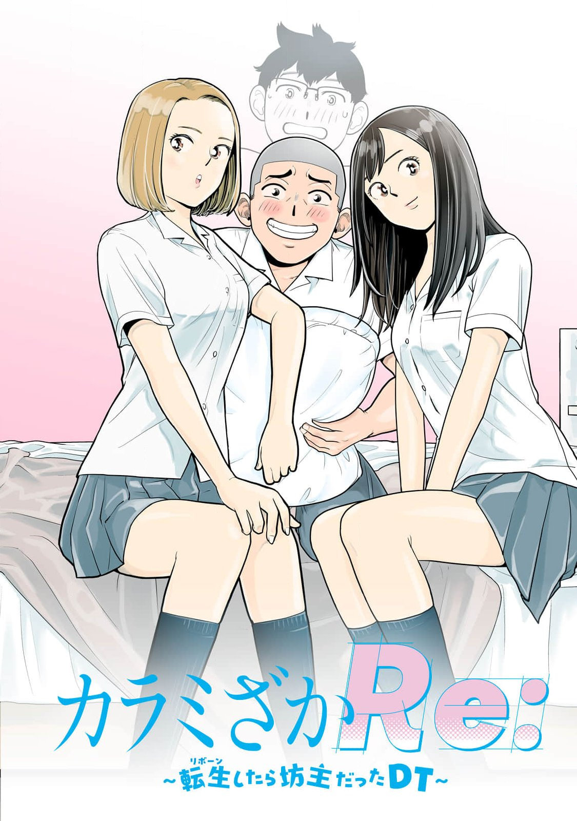 カラミざかRe：転生したら坊主だったDT 第01巻 page 6 full