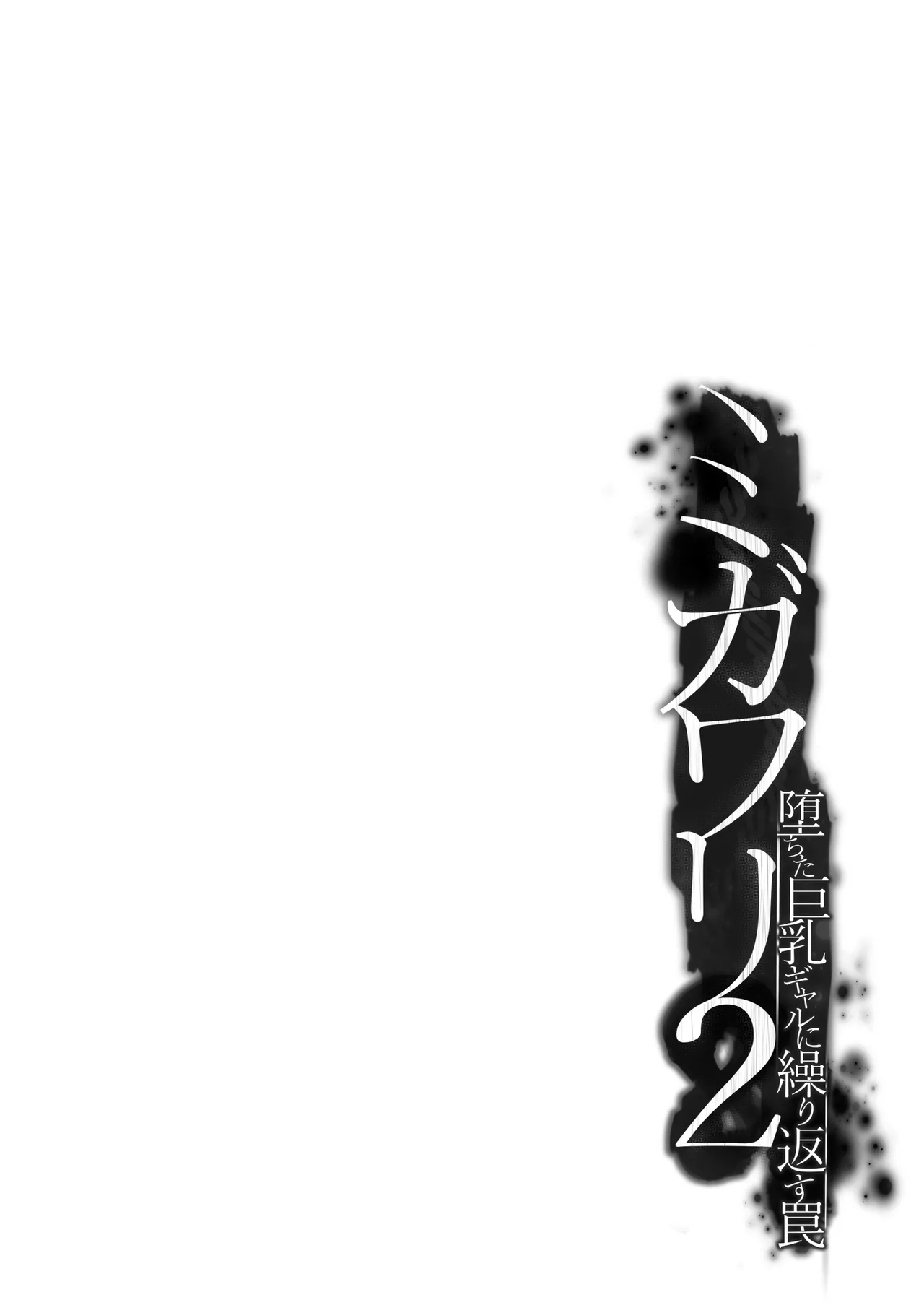 Migawari 2 ~Ochita Kyonyuu Gal ni Kurikaesu Wana~ page 3 full