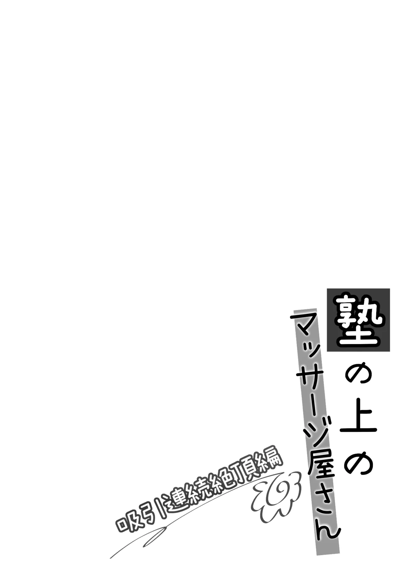 The Massage parlor above the cram school - Continuous suction orgasm edition page 3 full