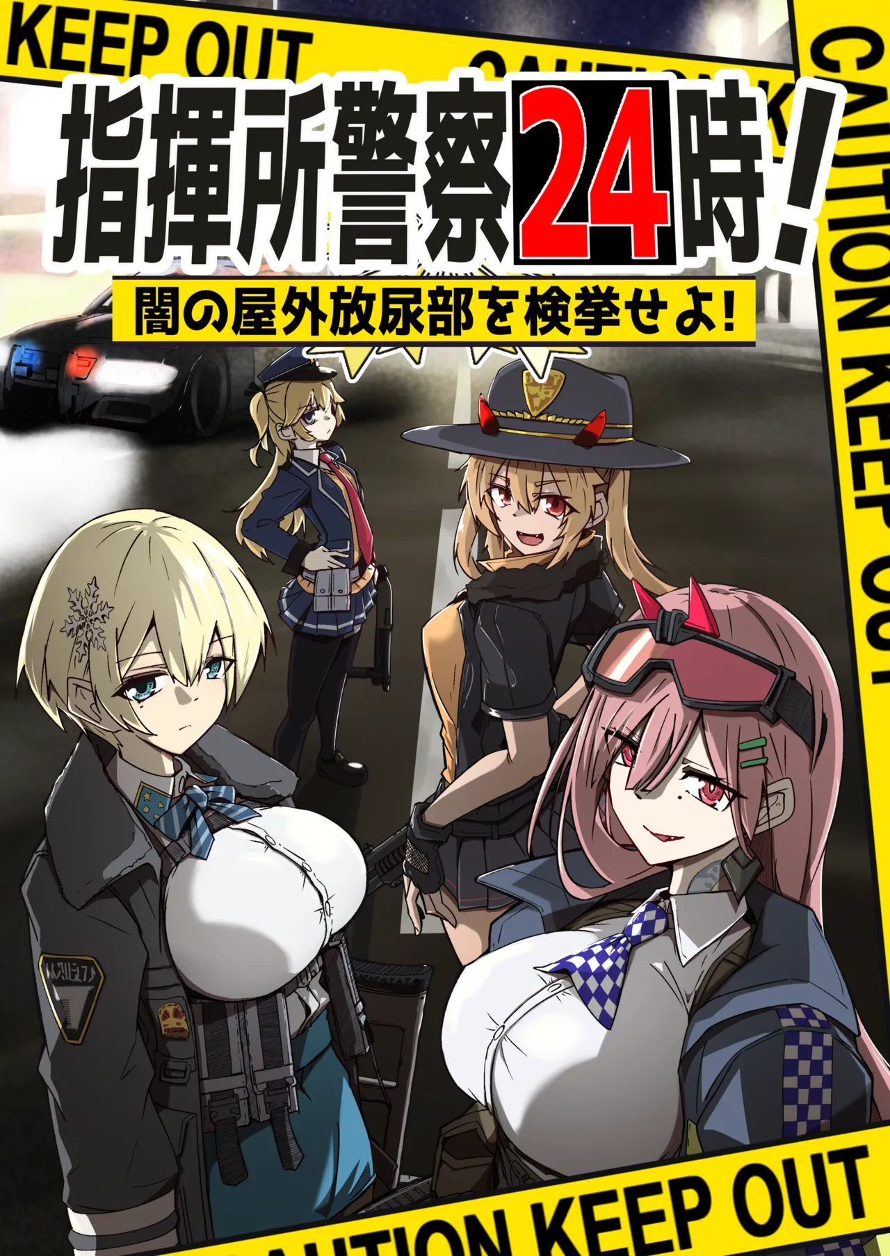 指揮所警察24時。闇の屋外放尿部を検挙せよ！ page 1 full