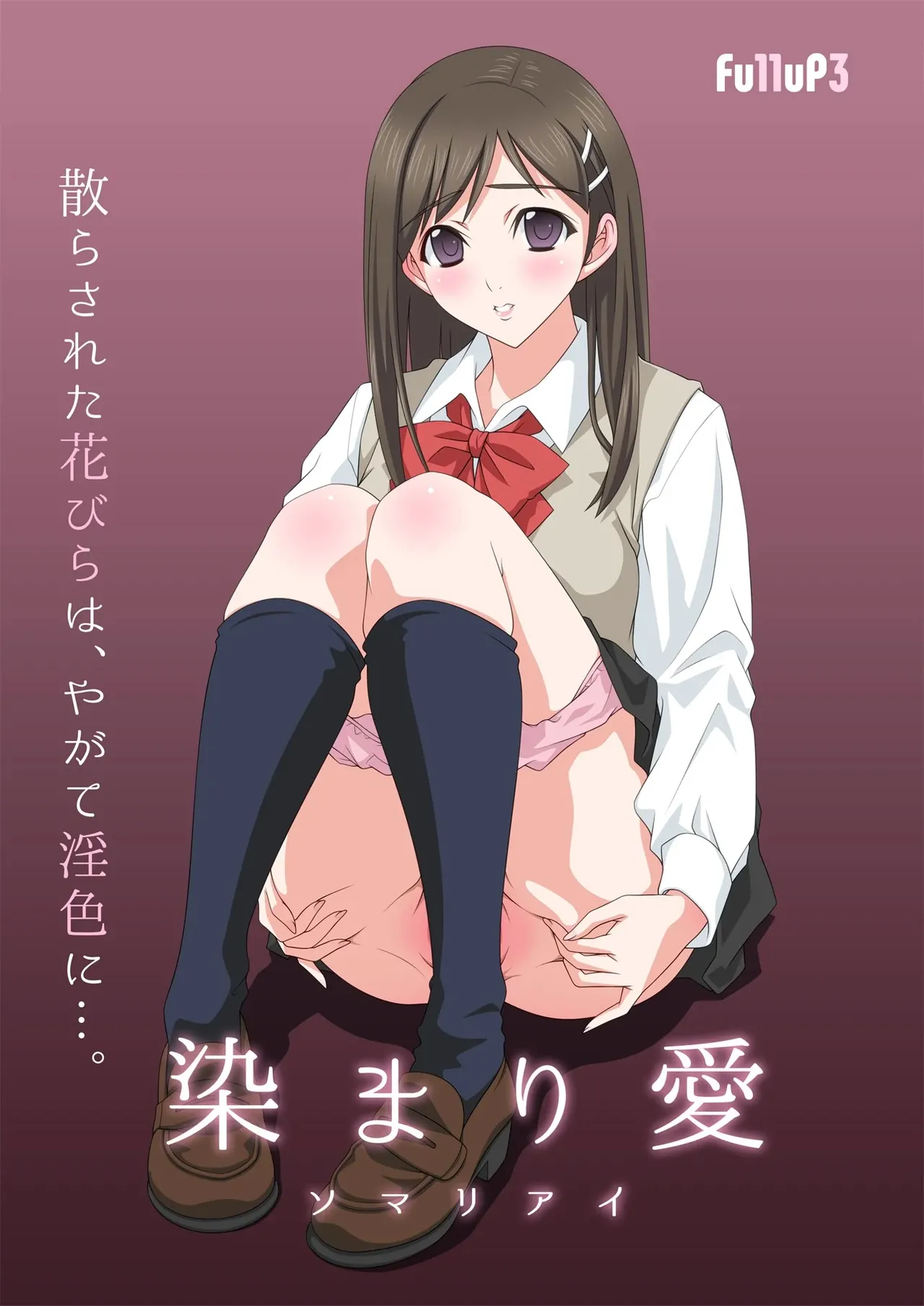 染まり愛 page 1 full