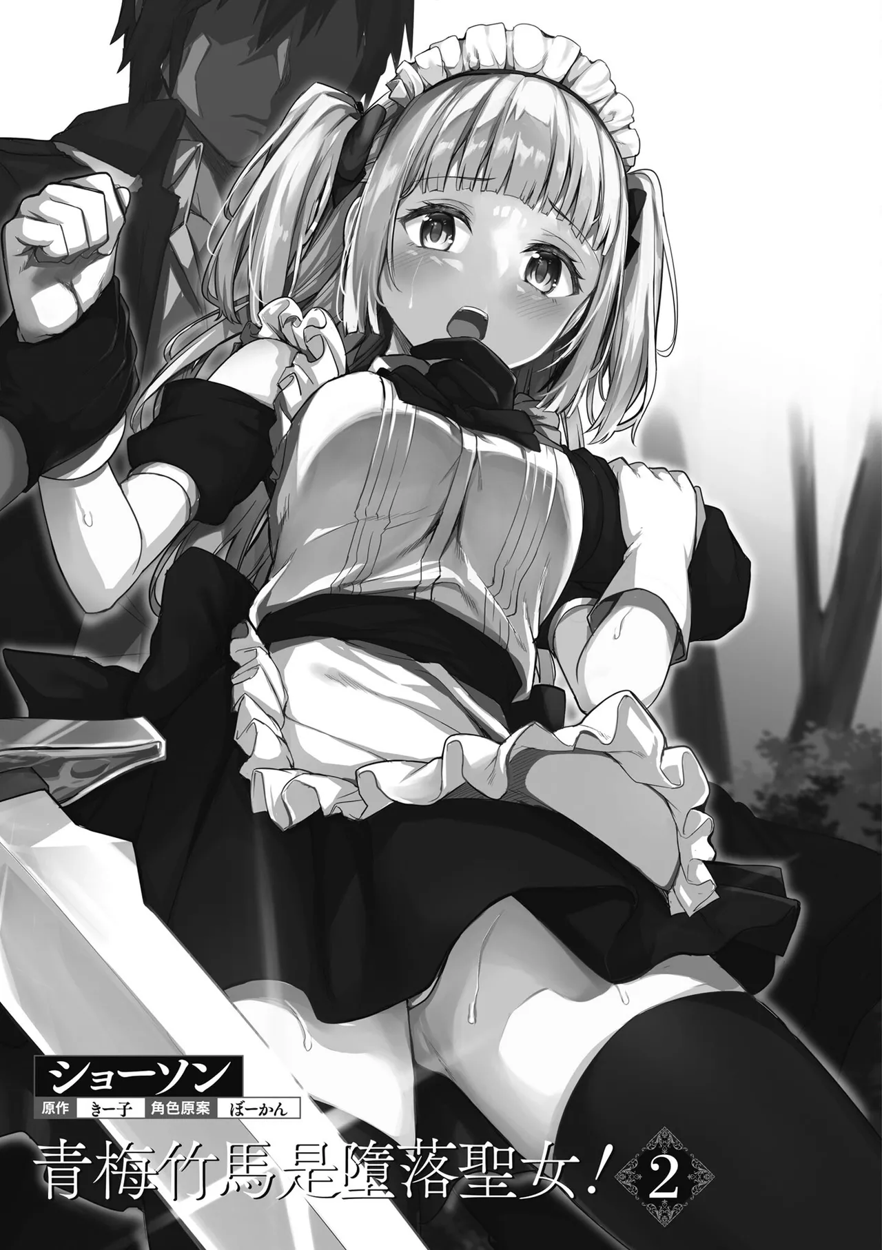 青梅竹馬是墮落聖女！2｜幼馴染は闇堕ち聖女！2 page 3 full