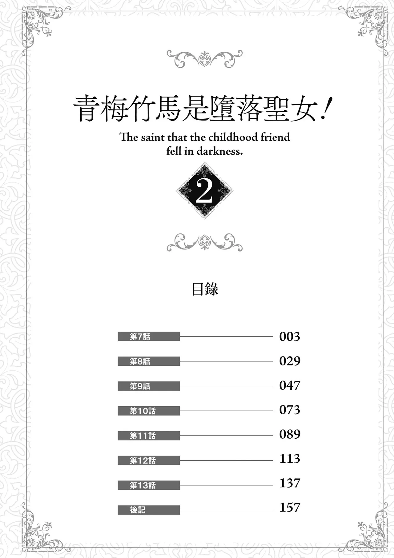 青梅竹馬是墮落聖女！2｜幼馴染は闇堕ち聖女！2 page 4 full