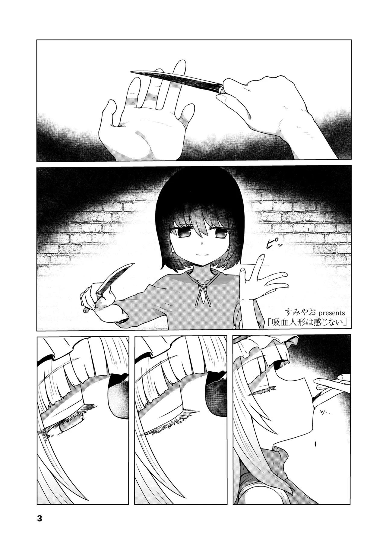 吸血人形は感じない page 1 full
