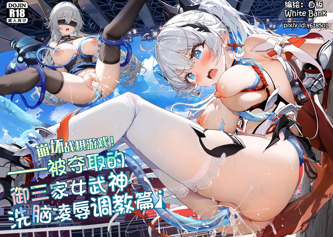 崩坏3淫堕战棋游戏！ page 1 full