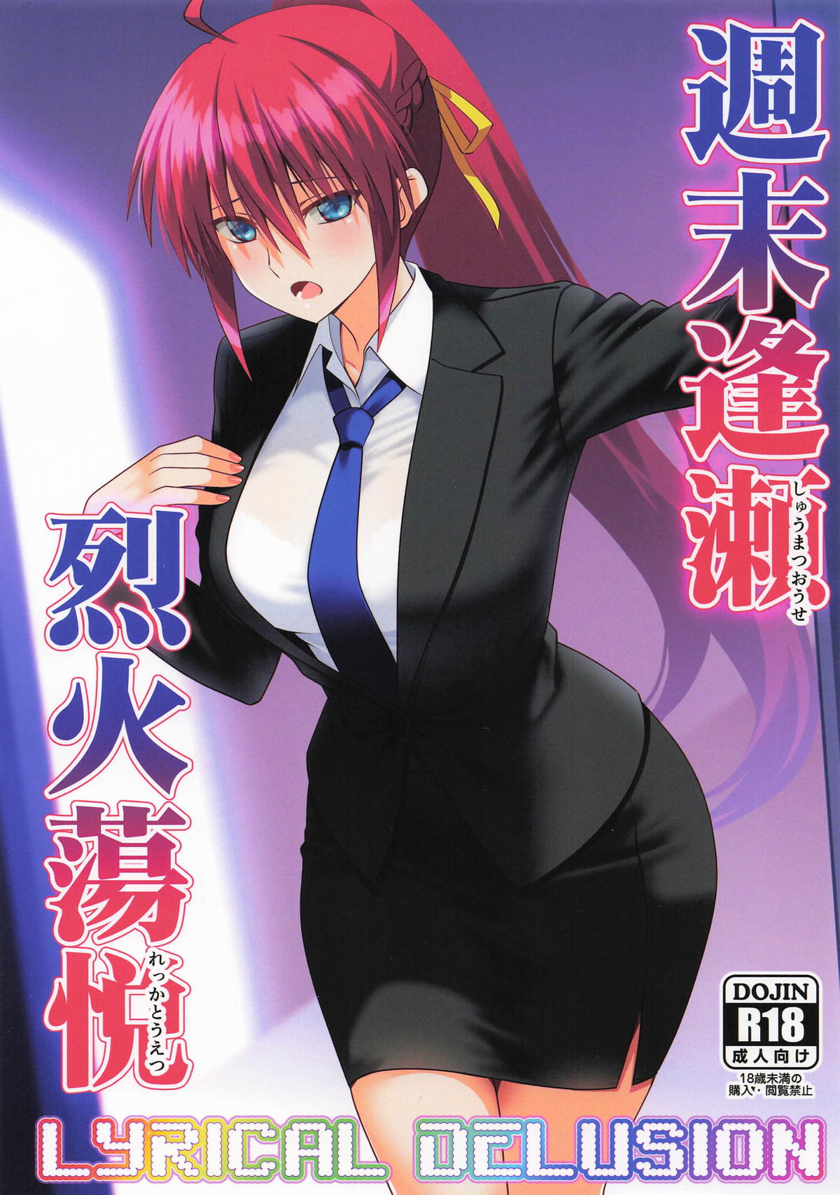 週末逢瀬烈火蕩悦 page 1 full