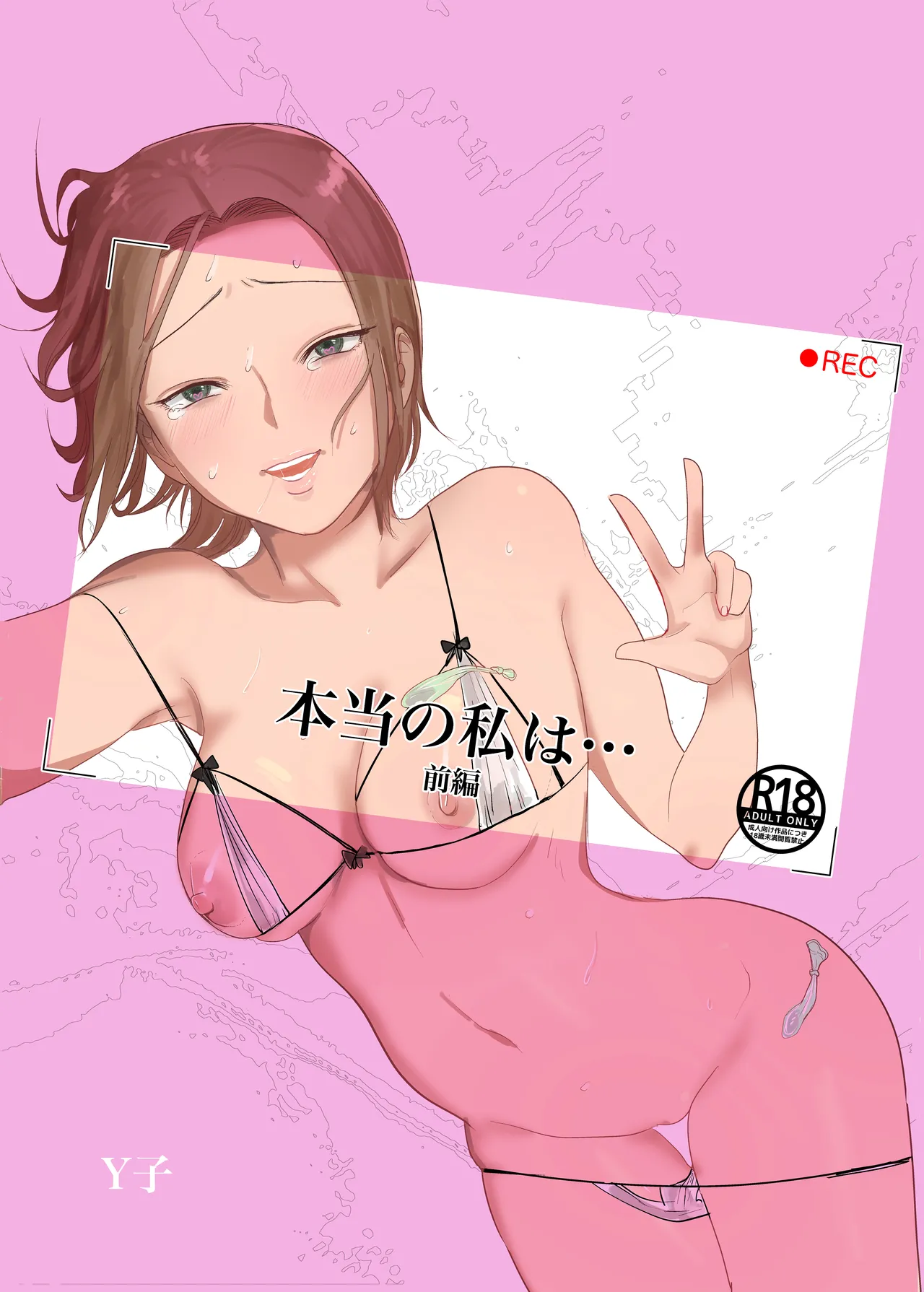 本当の私は【前編】 page 1 full