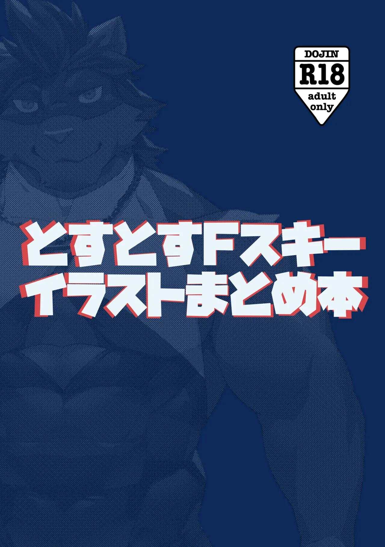 とすとすFスキーイラストまとめ本 page 1 full