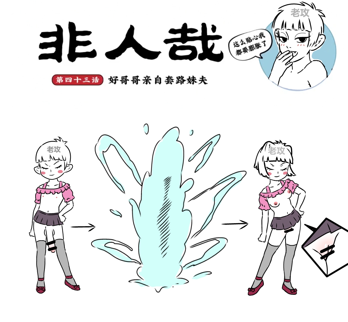 非人哉同人13 好哥哥的助攻 page 1 full