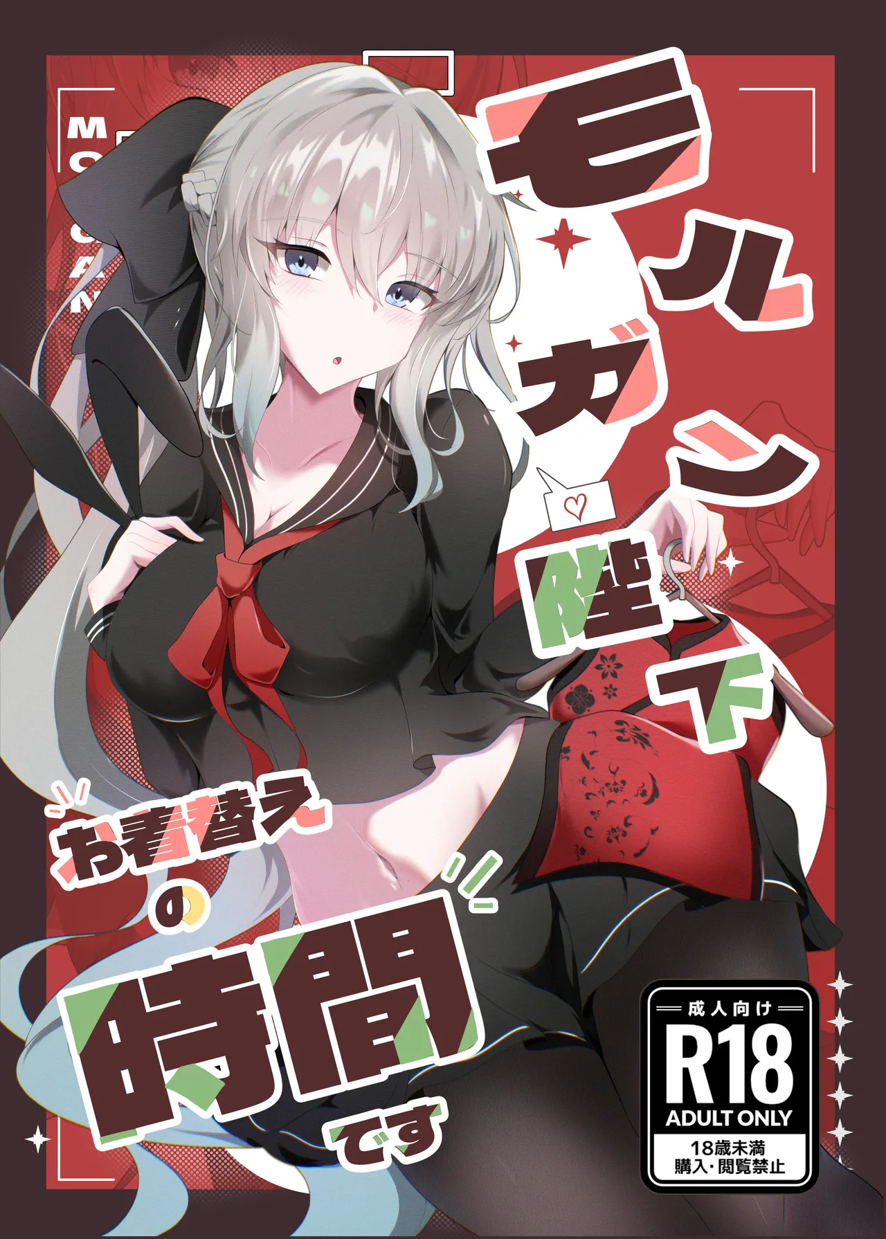 モルガン陛下お着替えの時間です page 1 full